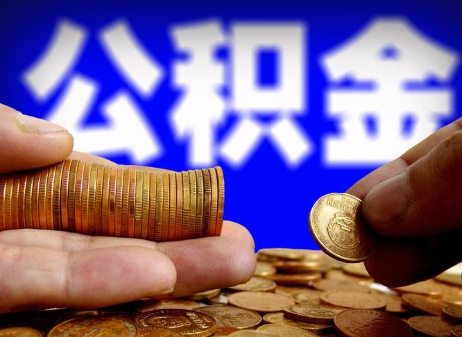 广汉为啥公积金黄牛可以取出来呢（缺钱怎么把公积金提取出来）